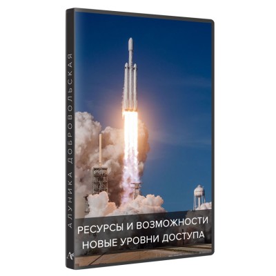 [Алуника Добровольская] Ресурсы и возможности. Нов_0.jpg